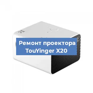 Замена светодиода на проекторе TouYinger X20 в Челябинске